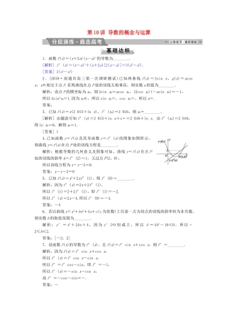 （江苏专版）高考数学一轮复习 第二章 基本初等函数、导数的应用 第10讲 导数的概念与运算分层演练直击高考 文-人教版高三全册数学试题