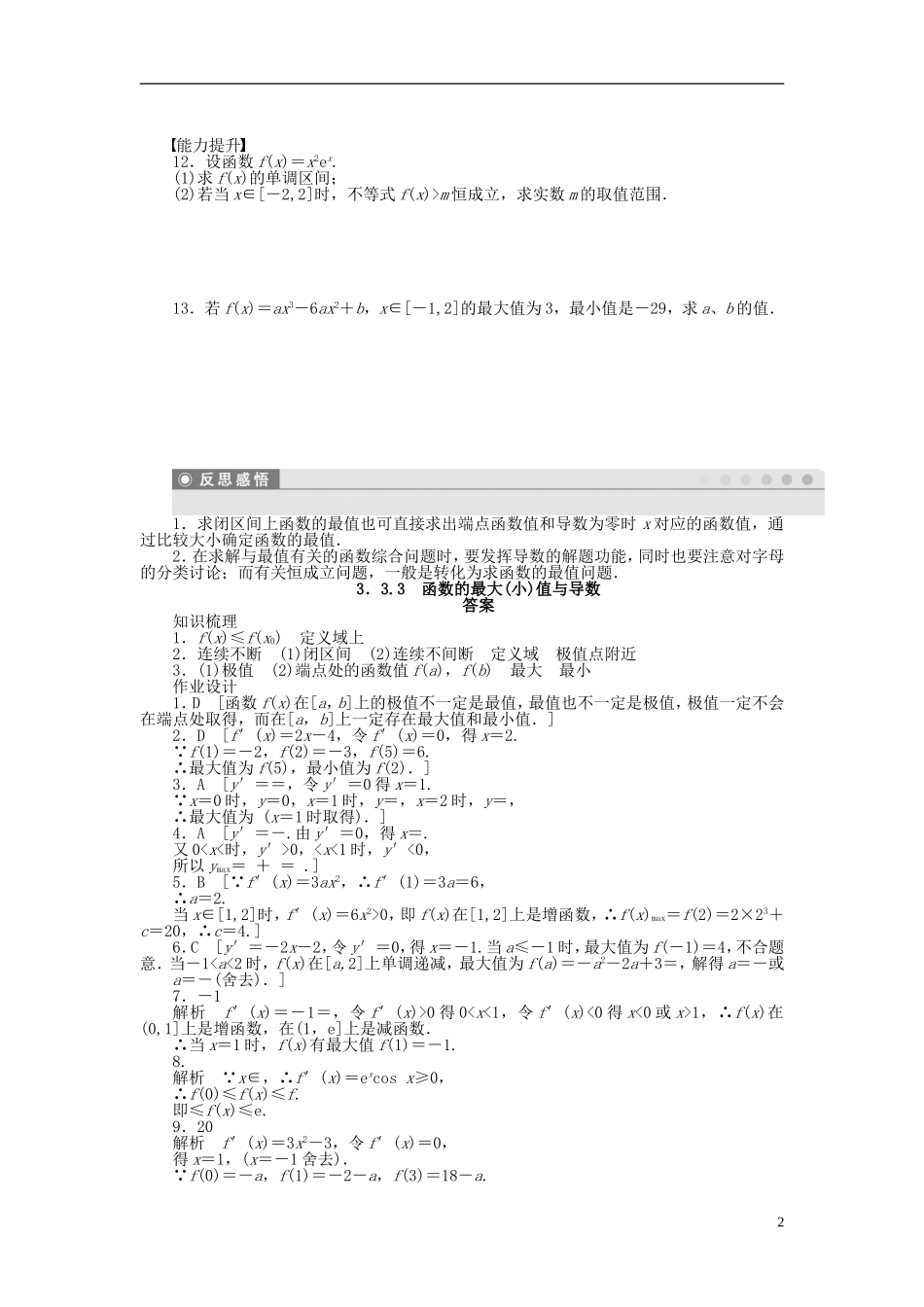 高中数学 3.3.3函数的最大（小）值与导数课时作业 新人教A版选修1-1-新人教A版高二选修1-1数学试题_第2页
