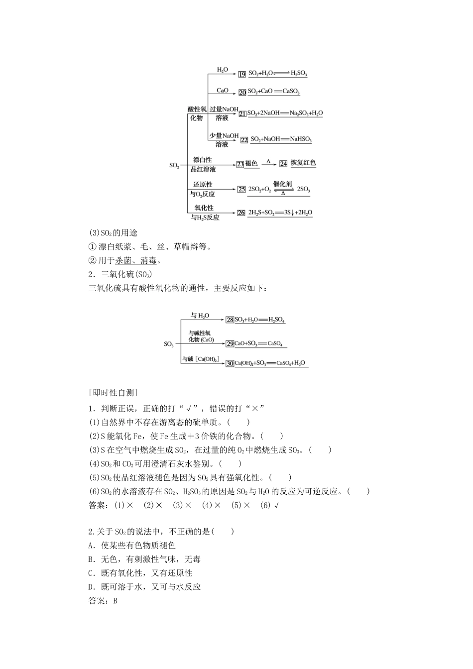 高中化学 4.3.1 第1课时 二氧化硫和三氧化硫讲义练习 新人教版必修1-新人教版高一必修1化学试题_第2页