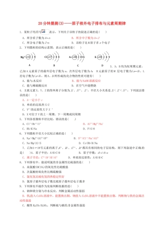 高中化学 20分钟晨测专练（3）—原子核外电子排布与元素周期律-人教版高一全册化学试题
