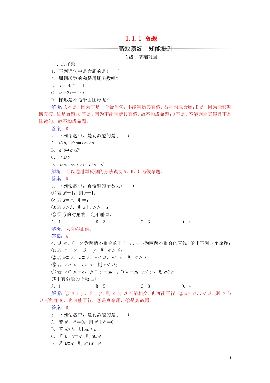 高中数学 第一章 常用逻辑用语 1.1.1 命题练习（含解析）新人教A版选修2-1-新人教A版高二选修2-1数学试题_第1页