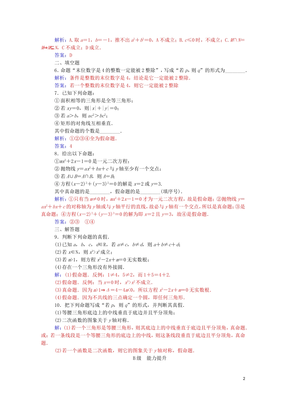 高中数学 第一章 常用逻辑用语 1.1.1 命题练习（含解析）新人教A版选修2-1-新人教A版高二选修2-1数学试题_第2页