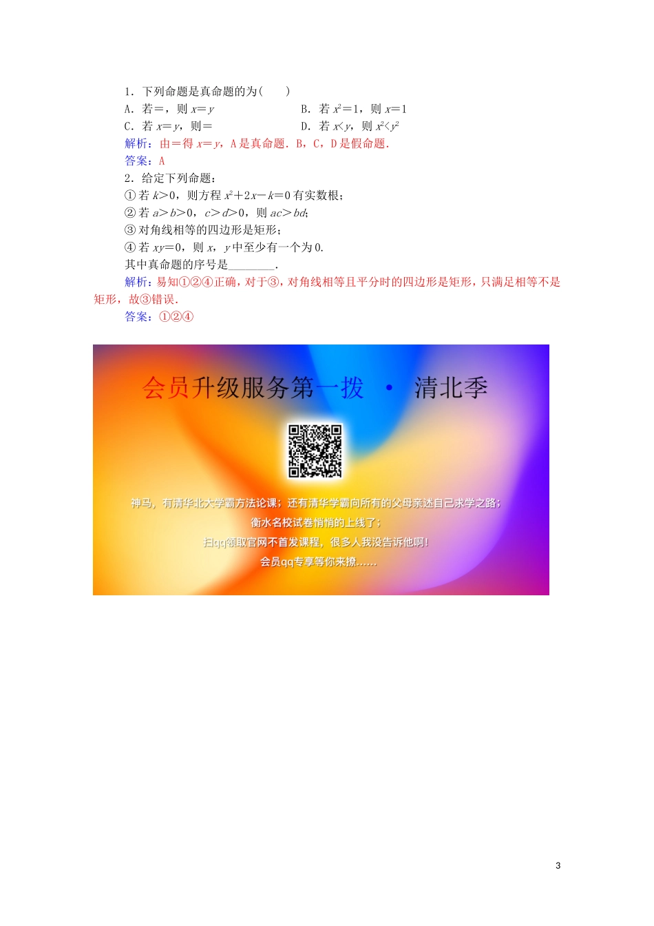 高中数学 第一章 常用逻辑用语 1.1.1 命题练习（含解析）新人教A版选修2-1-新人教A版高二选修2-1数学试题_第3页