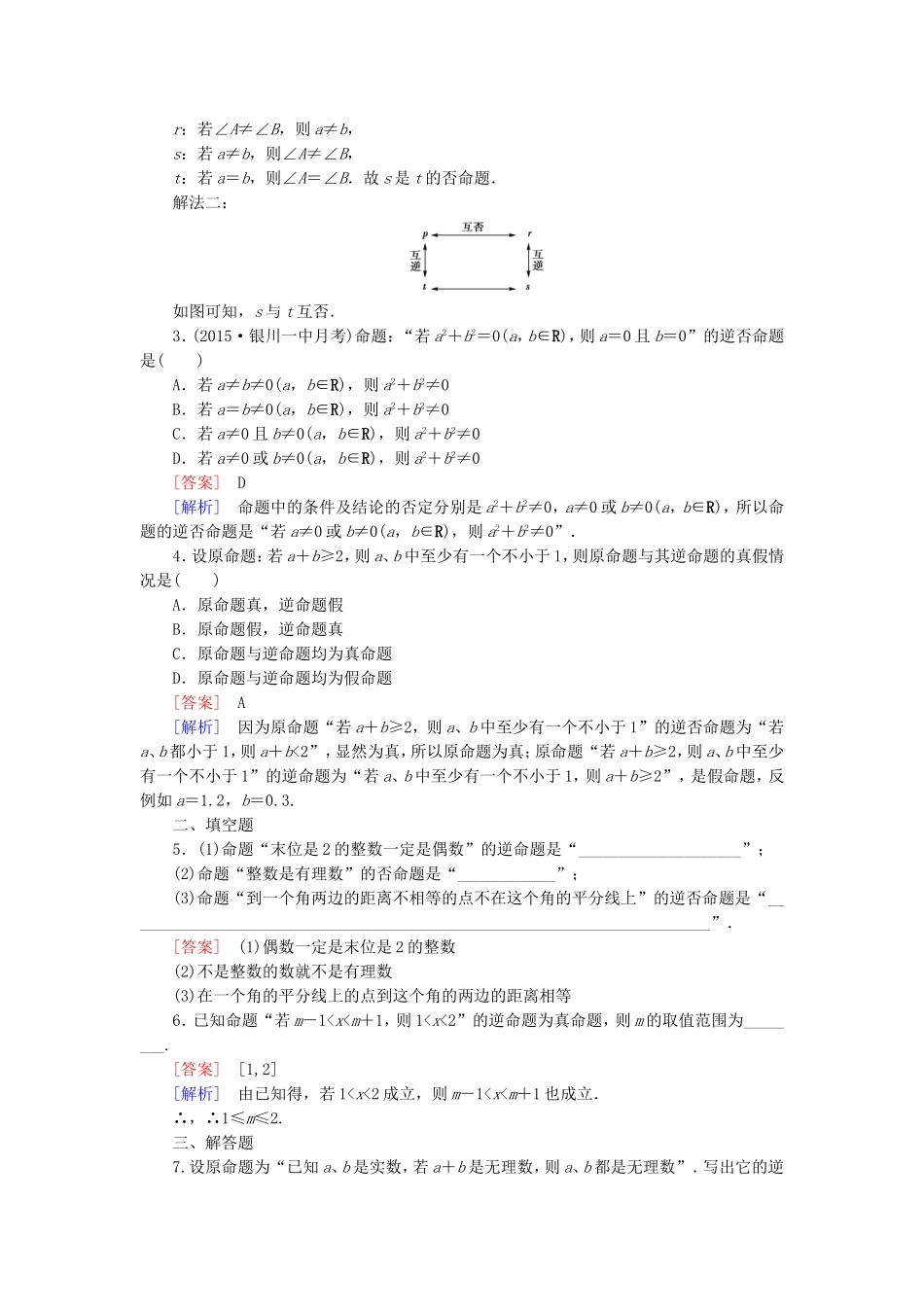 高中数学 1.1.2-1.1.3四种命题 四种命题间的相互关系练习 新人教A版选修1-1-新人教A版高二选修1-1数学试题_第3页