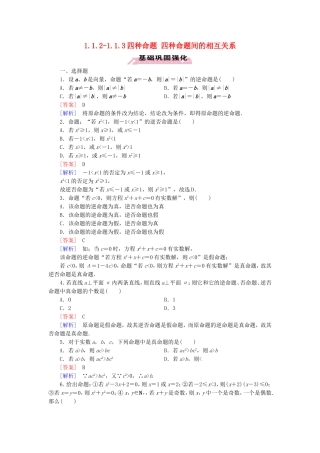 高中数学 1.1.2-1.1.3四种命题 四种命题间的相互关系练习 新人教A版选修1-1-新人教A版高二选修1-1数学试题