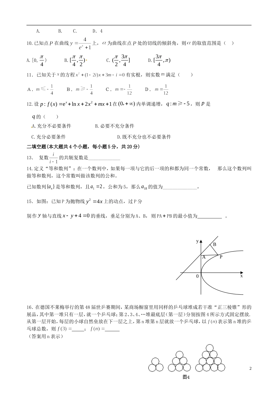 福建省四地六校高二数学下学期第一次联考试题 文-人教版高二全册数学试题_第2页