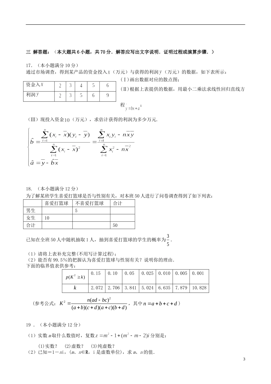 福建省四地六校高二数学下学期第一次联考试题 文-人教版高二全册数学试题_第3页