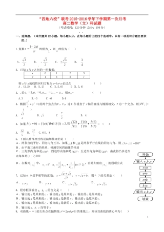 福建省四地六校高二数学下学期第一次联考试题 文-人教版高二全册数学试题