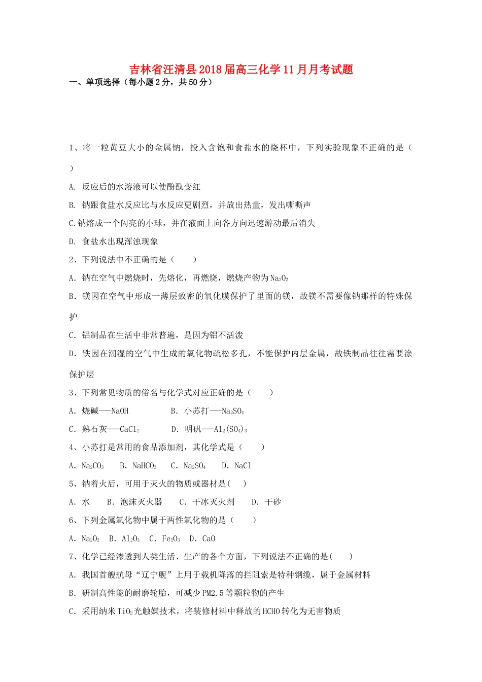 吉林省汪清县高三化学11月月考试题-人教版高三全册化学试题_第1页