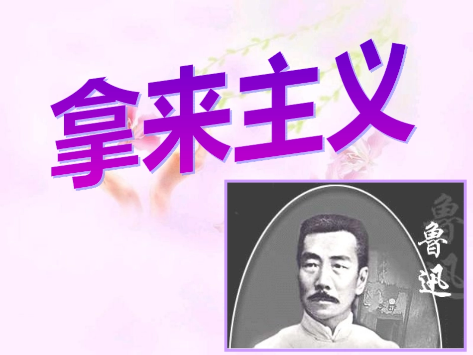 《拿来主义》课件1_第1页