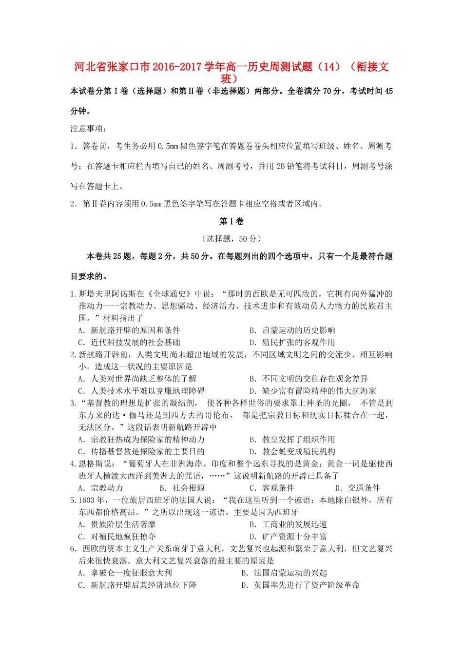 河北省张家口市高一历史周测试题（14）（衔接文班）-人教版高一全册历史试题_第1页