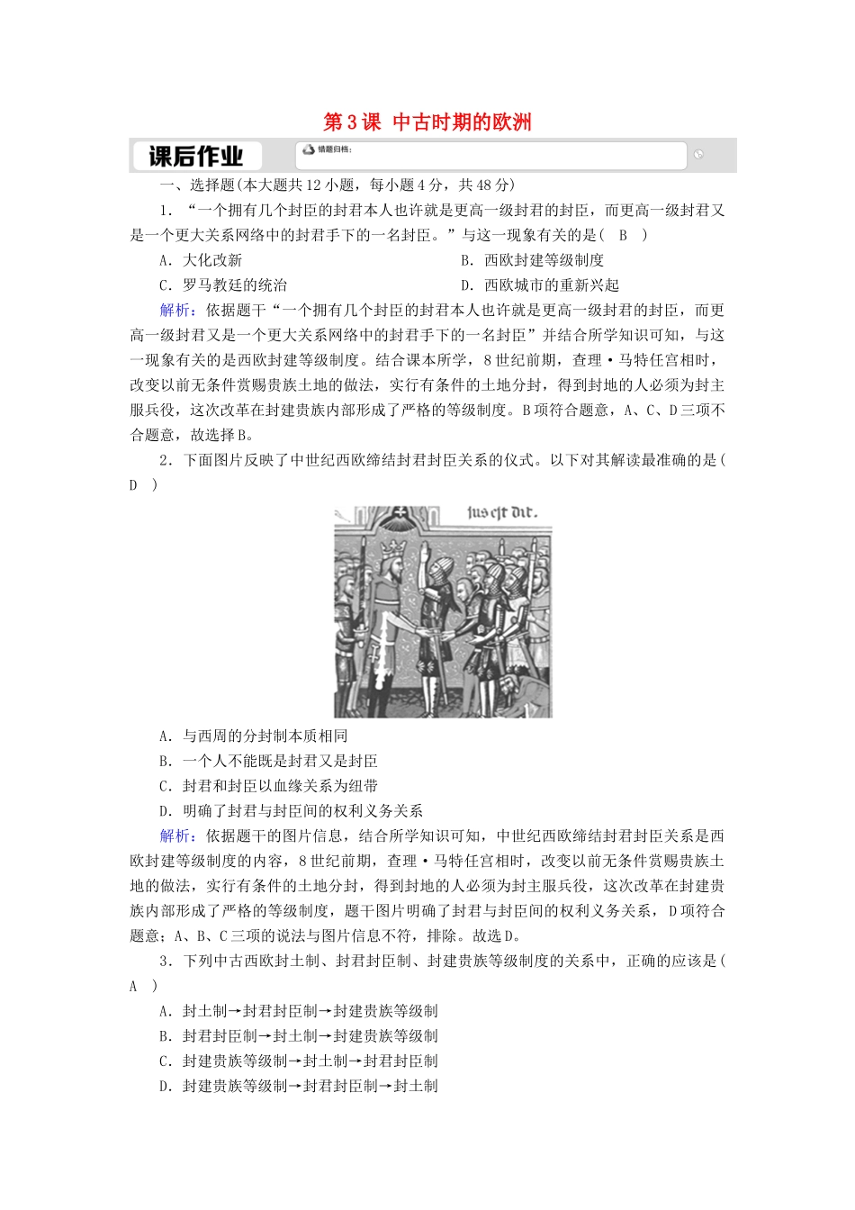 高中历史 第二单元 中古时期的世界 第3课 中古时期的欧洲课时作业（含解析）新人教版必修《中外历史纲要（下）》-新人教版高一必修历史试题_第1页
