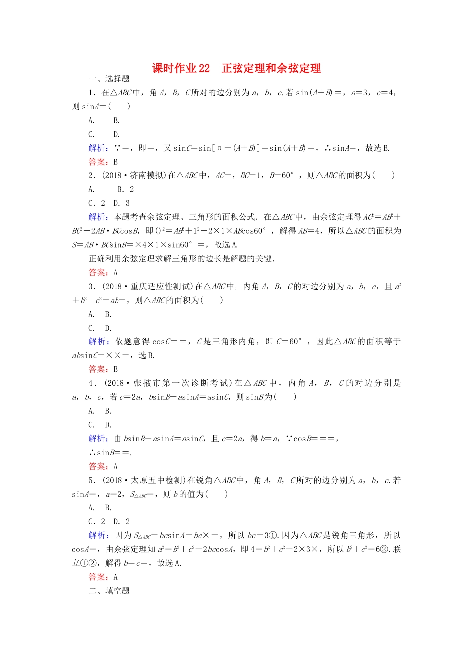 高考数学总复习 第三章 三角函数、解三角形 22 正弦定理和余弦定理课时作业 文-人教版高三全册数学试题_第1页