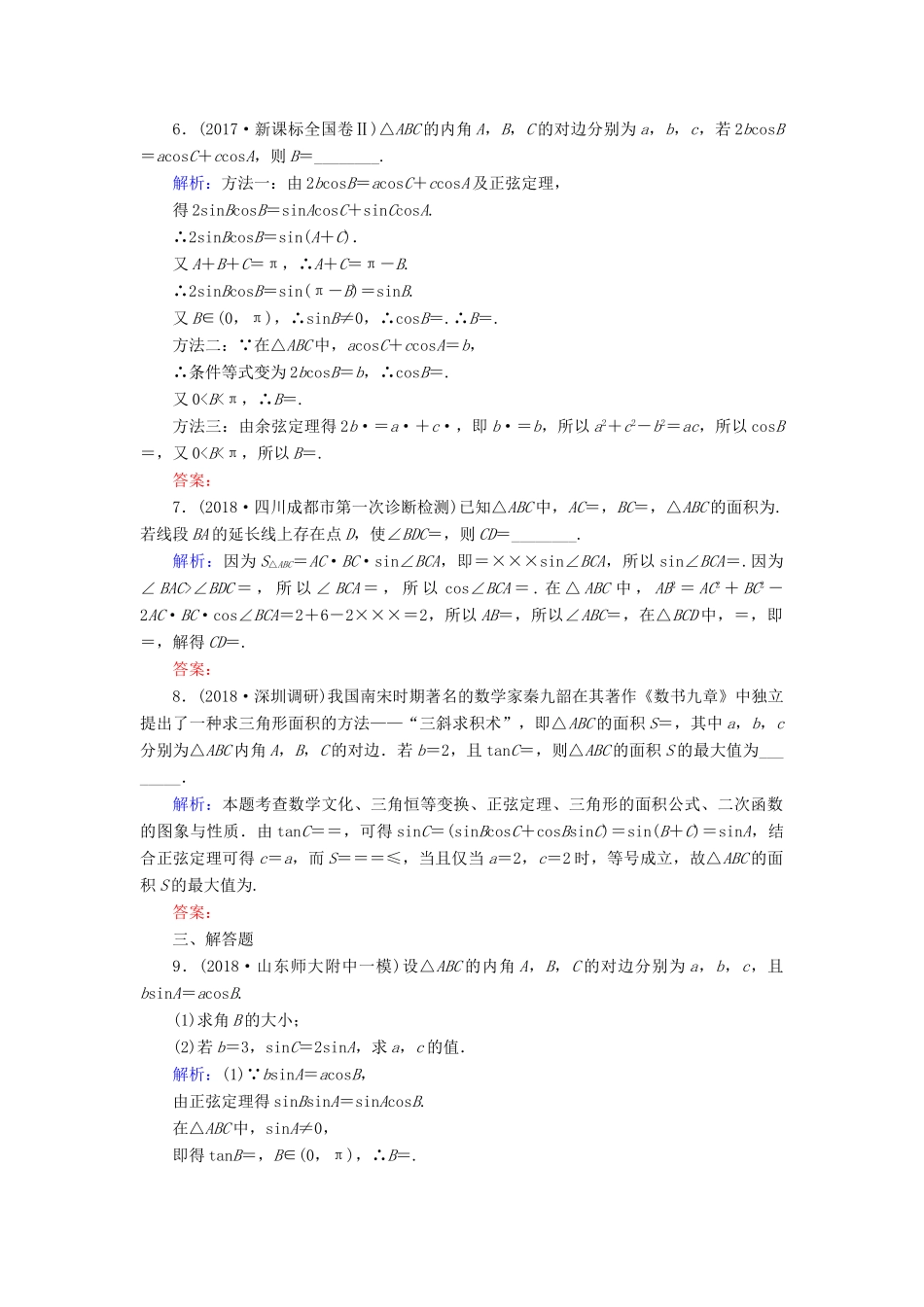 高考数学总复习 第三章 三角函数、解三角形 22 正弦定理和余弦定理课时作业 文-人教版高三全册数学试题_第2页