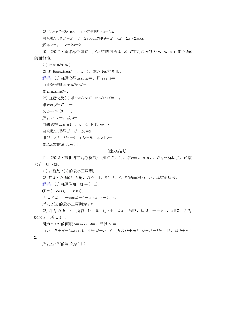 高考数学总复习 第三章 三角函数、解三角形 22 正弦定理和余弦定理课时作业 文-人教版高三全册数学试题_第3页