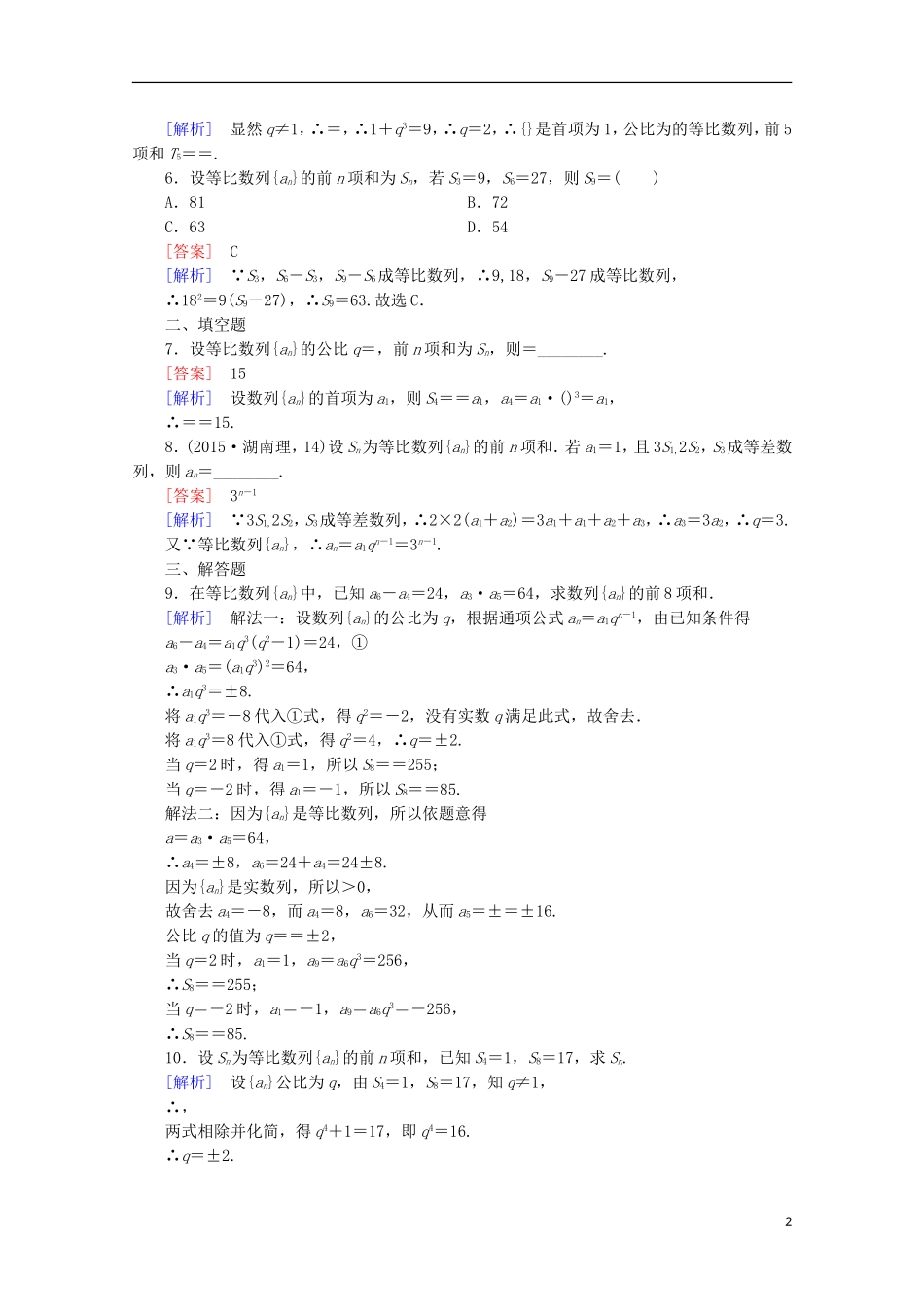 高中数学 第2章 数列 2.3 等比数列 第3课时 等比数列的前n项和同步练习 新人教B版必修5-新人教B版高二必修5数学试题_第2页