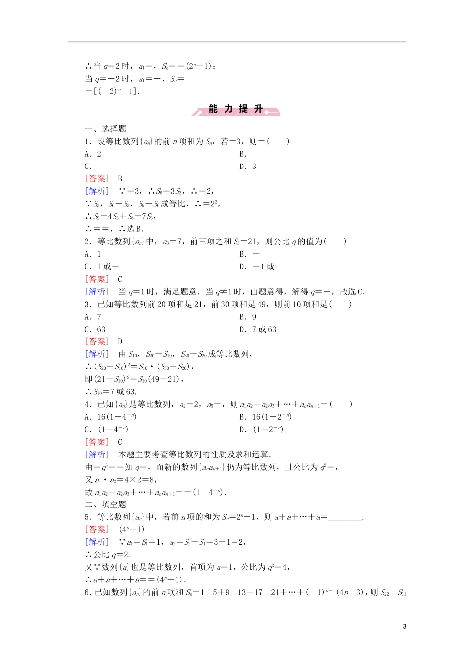 高中数学 第2章 数列 2.3 等比数列 第3课时 等比数列的前n项和同步练习 新人教B版必修5-新人教B版高二必修5数学试题_第3页