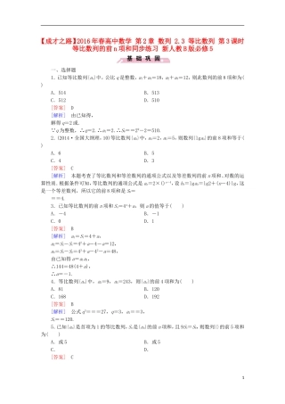 高中数学 第2章 数列 2.3 等比数列 第3课时 等比数列的前n项和同步练习 新人教B版必修5-新人教B版高二必修5数学试题