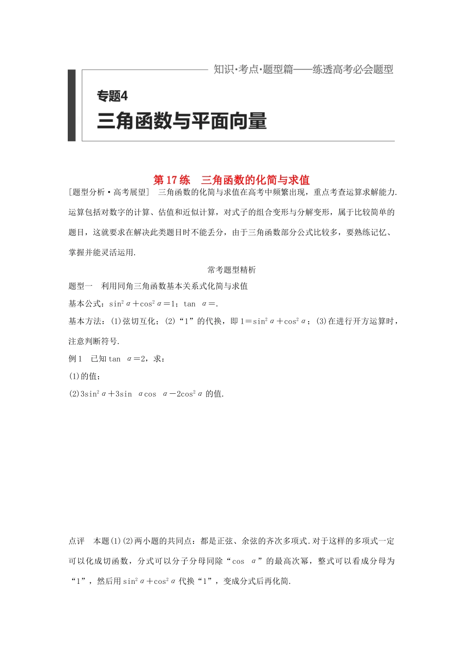 （全国通用）高考数学 考前三个月复习冲刺 专题4 第17练 三角函数的化简与求值 理-人教版高三全册数学试题_第1页