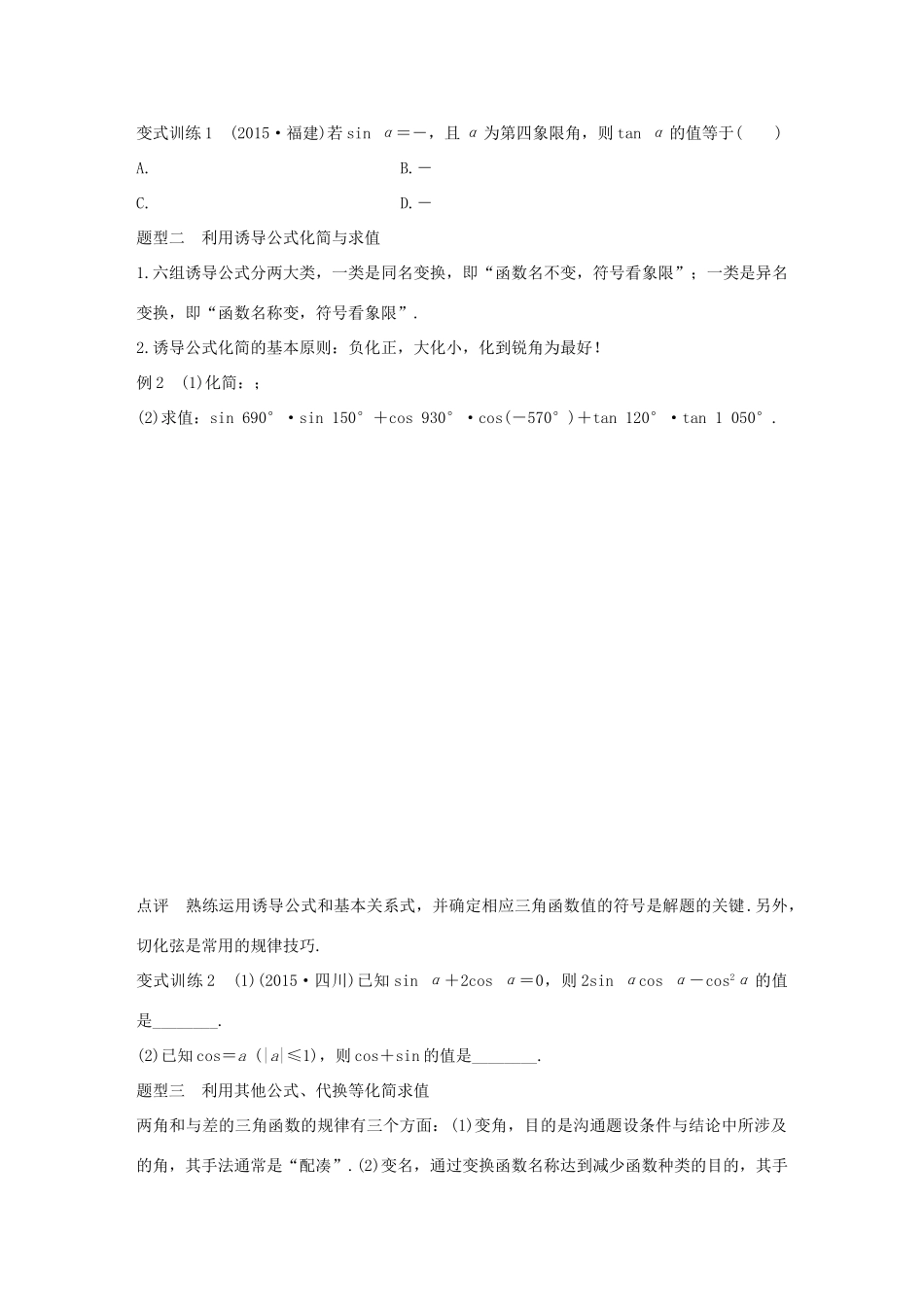 （全国通用）高考数学 考前三个月复习冲刺 专题4 第17练 三角函数的化简与求值 理-人教版高三全册数学试题_第2页