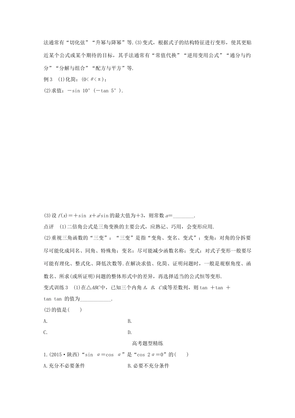 （全国通用）高考数学 考前三个月复习冲刺 专题4 第17练 三角函数的化简与求值 理-人教版高三全册数学试题_第3页