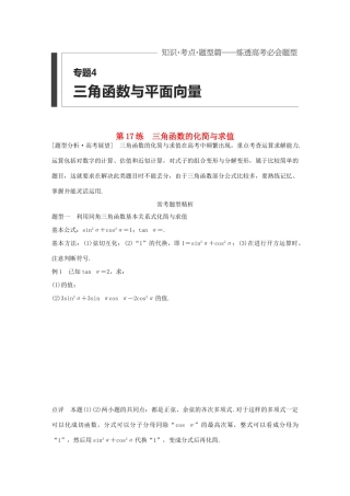 （全国通用）高考数学 考前三个月复习冲刺 专题4 第17练 三角函数的化简与求值 理-人教版高三全册数学试题