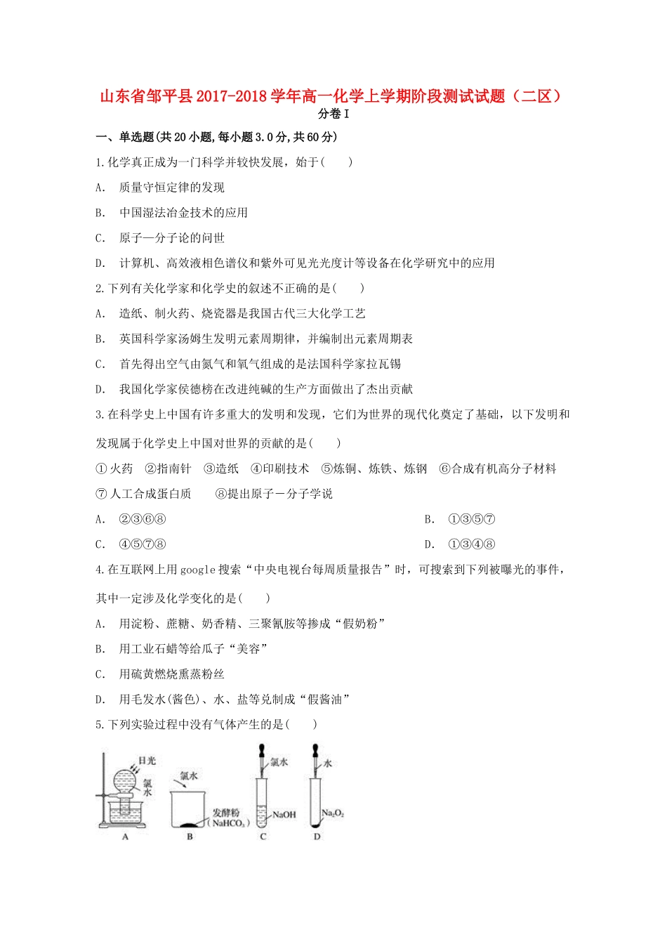 山东省邹平县高一化学上学期阶段测试试题（二区）-人教版高一全册化学试题_第1页