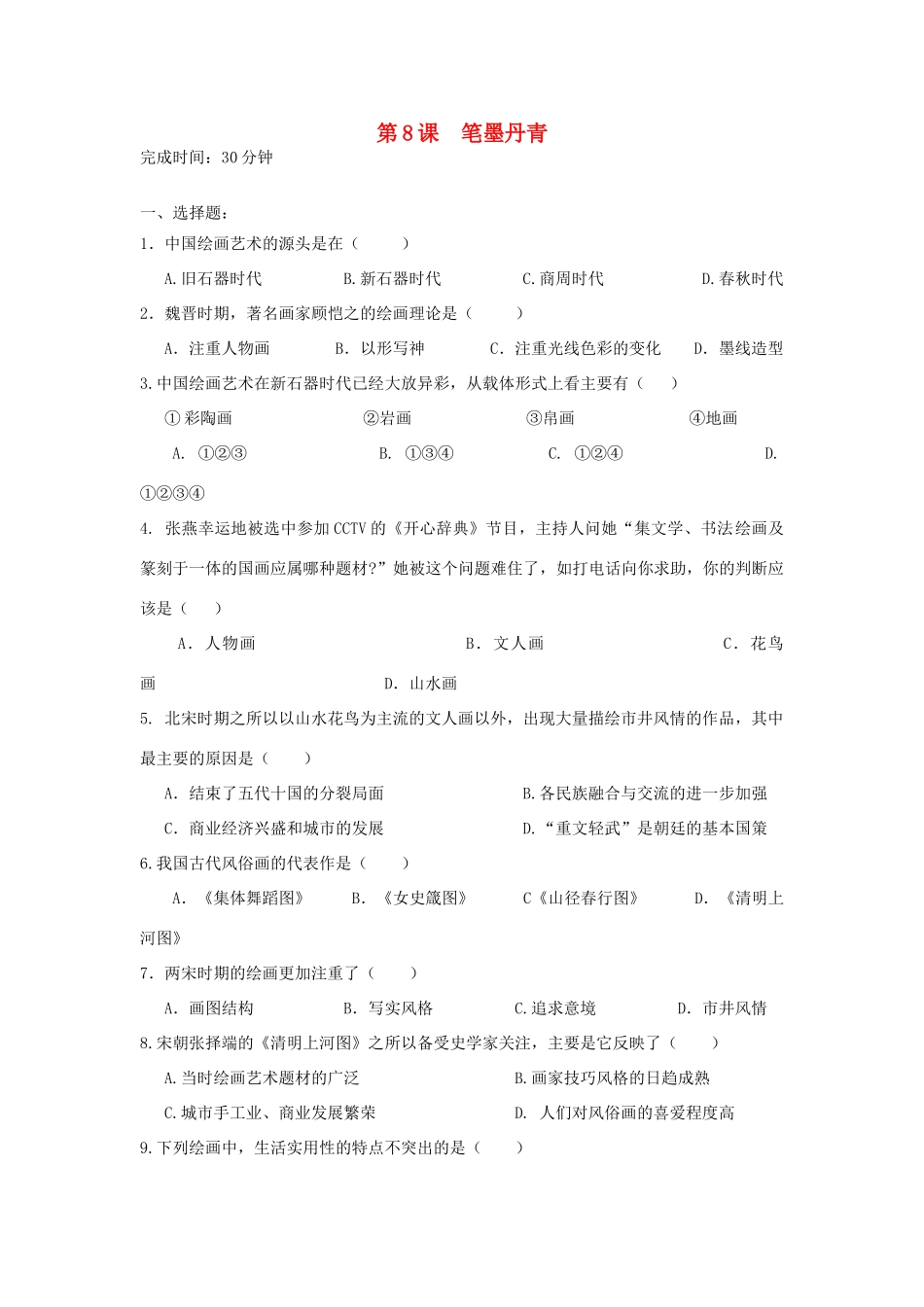 高中历史 第8课 笔墨丹青习题 岳麓版必修3-岳麓版高一必修3历史试题_第1页