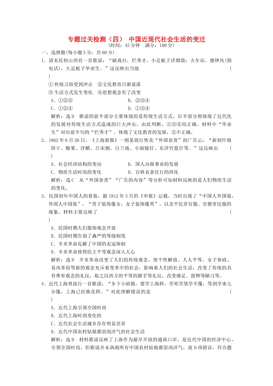 高中历史 专题四 中国近现代社会生活的变迁专题过关检测 人民版必修2-人民版高一必修2历史试题_第1页