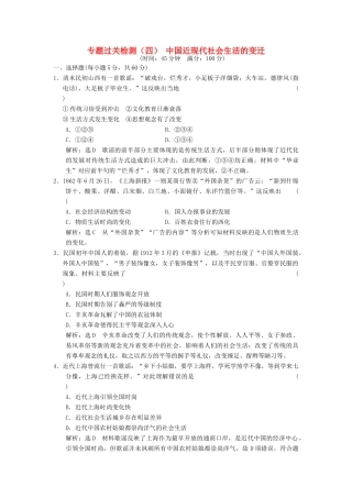 高中历史 专题四 中国近现代社会生活的变迁专题过关检测 人民版必修2-人民版高一必修2历史试题
