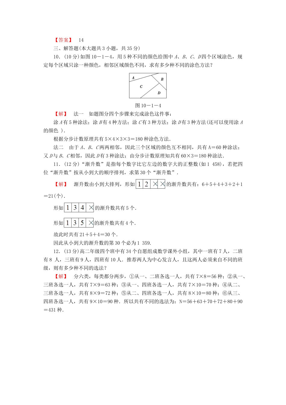 高考数学大一轮复习 课时限时检测（五十七）分类加法计数原理与分步乘法计数原理-人教版高三全册数学试题_第2页