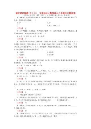 高考数学大一轮复习 课时限时检测（五十七）分类加法计数原理与分步乘法计数原理-人教版高三全册数学试题