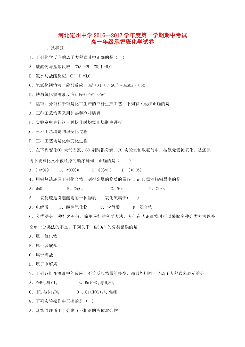高一化学上学期期中试题（承智班）-人教版高一全册化学试题_第1页