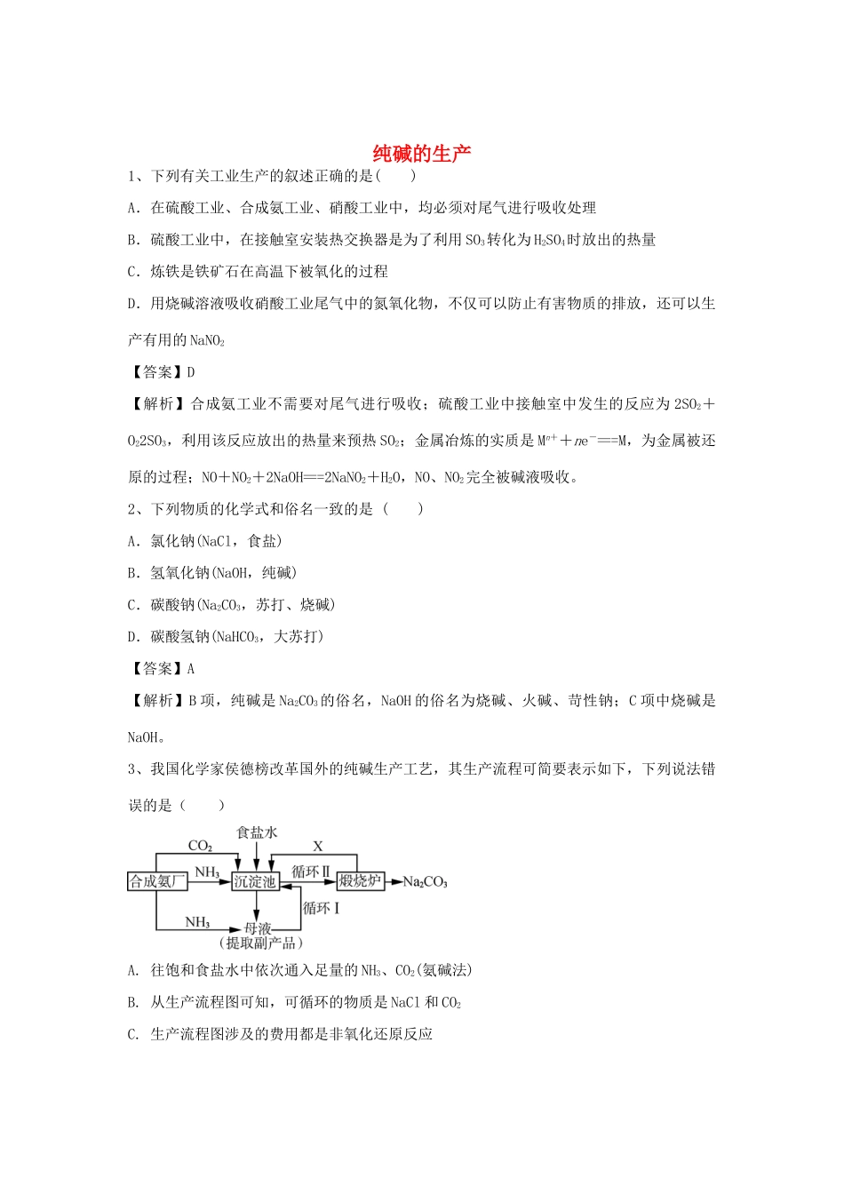 河南省郑州市二中高考化学二轮复习 考点各个击破 倒计时第89天 纯碱的生产（含解析）-人教版高三全册化学试题_第1页