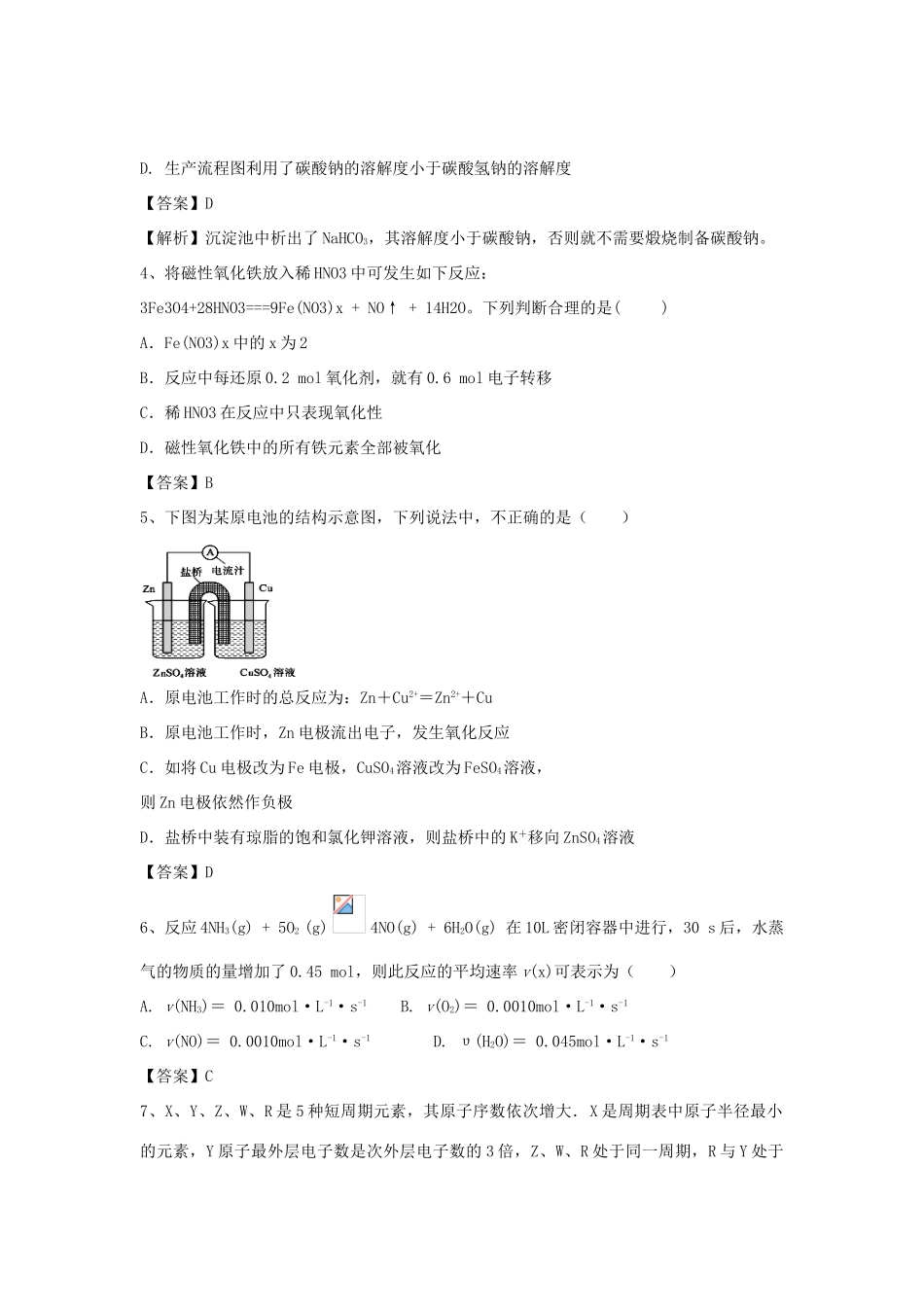 河南省郑州市二中高考化学二轮复习 考点各个击破 倒计时第89天 纯碱的生产（含解析）-人教版高三全册化学试题_第2页