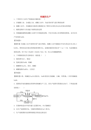 河南省郑州市二中高考化学二轮复习 考点各个击破 倒计时第89天 纯碱的生产（含解析）-人教版高三全册化学试题