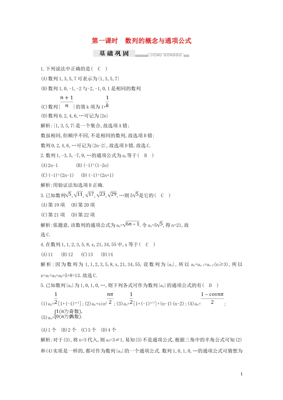 高中数学 第二章 数列 2.1 数列的概念与简单表示法 第一课时 数列的概念与通项公式练习（含解析）新人教A版必修5-新人教A版高二必修5数学试题_第1页