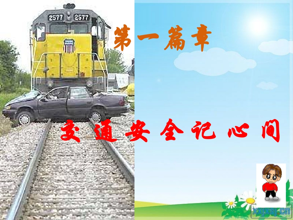 《珍爱生命安全伴我行》PPT_第3页