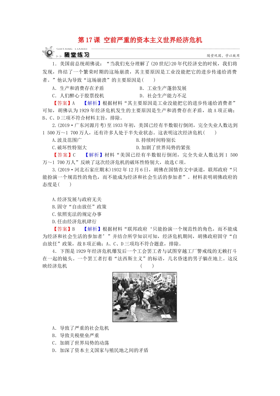 高中历史 第6单元 世界资本主义经济政策的调整 第17课 空前严重的资本主义世界经济危机随堂练习 新人教版必修2-新人教版高一必修2历史试题_第1页