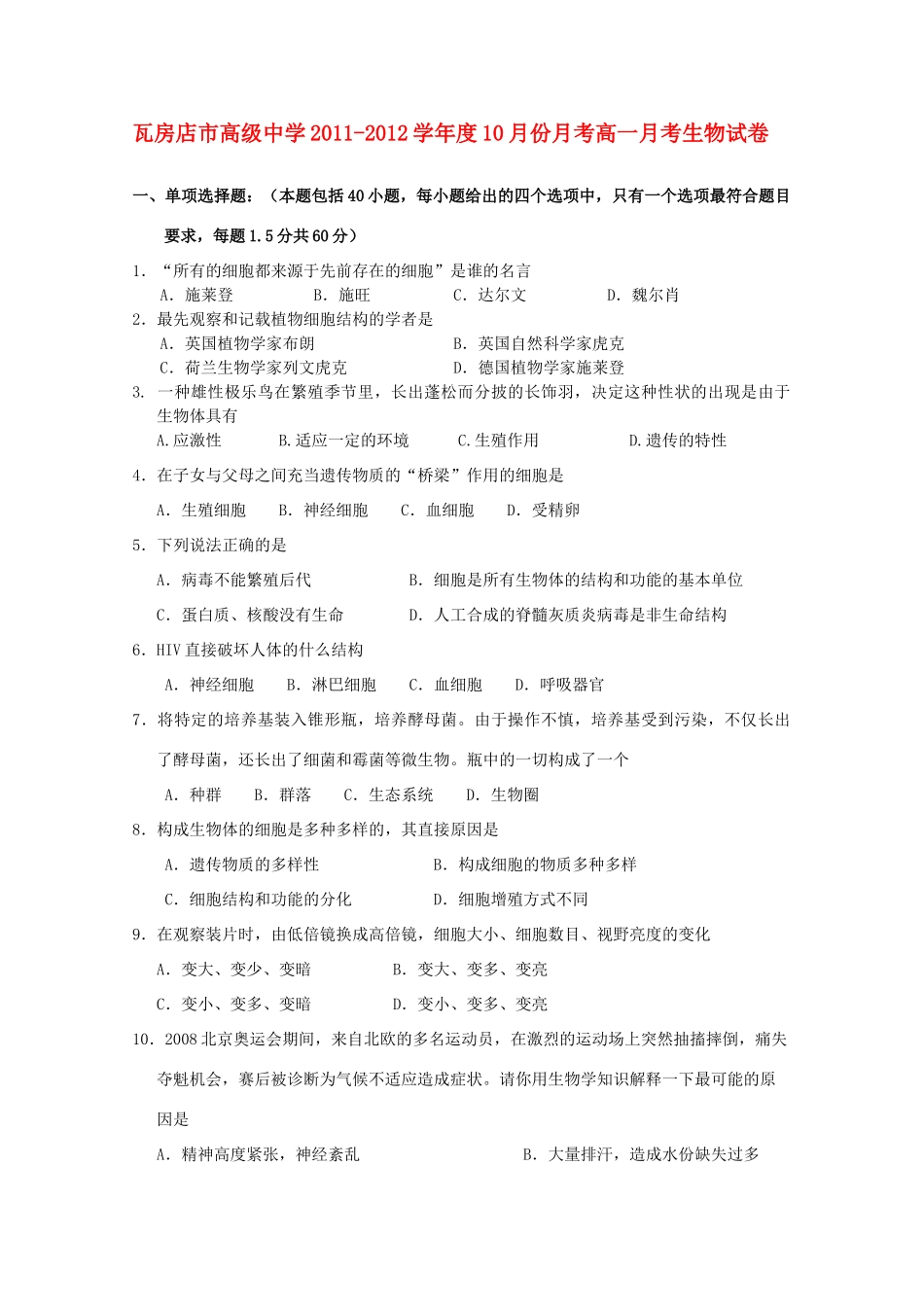 辽宁省瓦房店市高级中学11-12学年高一生物10月份月考【会员独享】_第1页