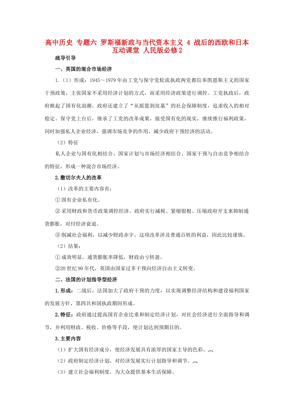 高中历史 专题六 罗斯福新政与当代资本主义 4 战后的西欧和日本互动课堂 人民版必修2-人民版高一必修2历史试题_第1页