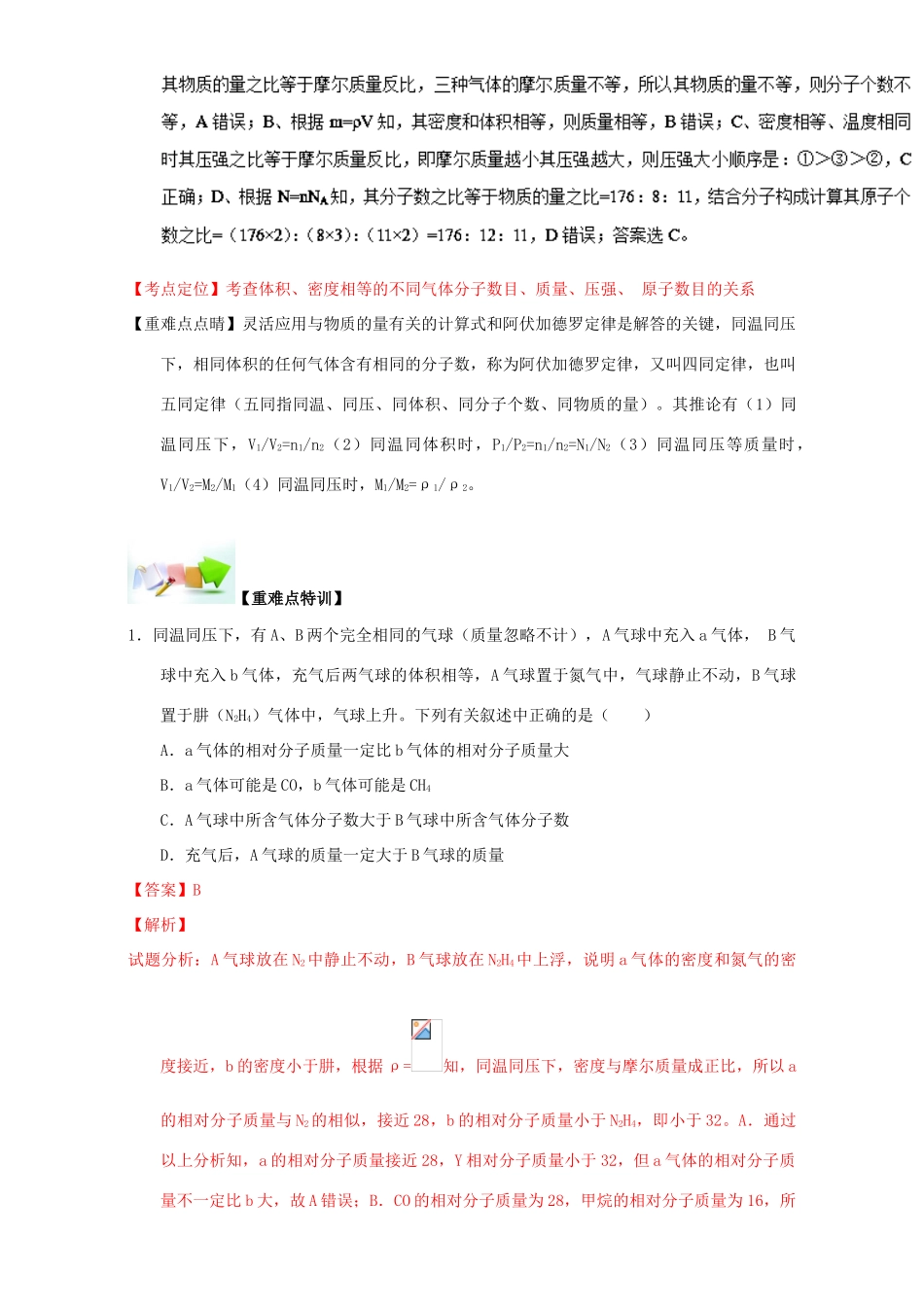 高中化学 第一章 从实验学化学 重难点九 阿伏加德罗定律及其推论（含解析）新人教版必修1-新人教版高一必修1化学试题_第3页