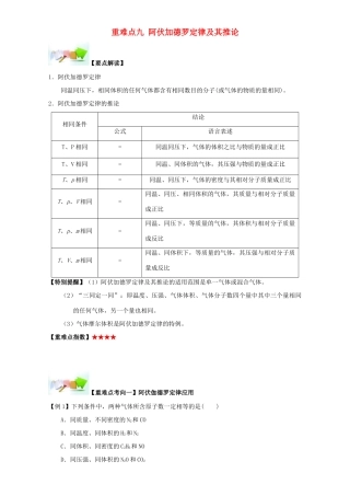 高中化学 第一章 从实验学化学 重难点九 阿伏加德罗定律及其推论（含解析）新人教版必修1-新人教版高一必修1化学试题