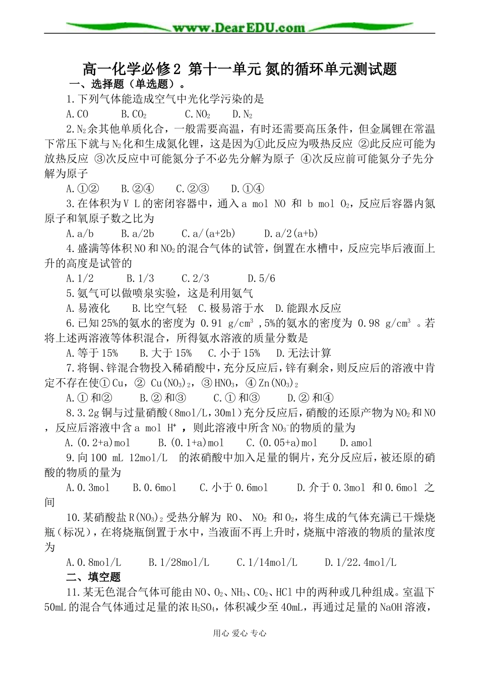 高一化学必修2 第十一单元 氮的循环单元测试题_第1页