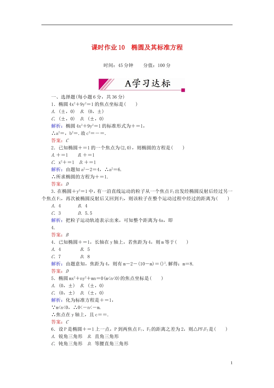 【红对勾】高中数学 2-2-1 椭圆及其标准方程课时作业 新人教A版选修2-1_第1页