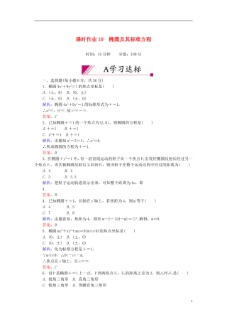 【红对勾】高中数学 2-2-1 椭圆及其标准方程课时作业 新人教A版选修2-1