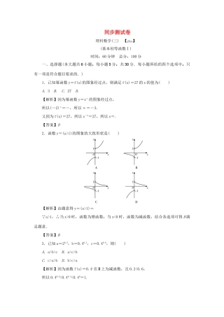 （名师导学）高考数学总复习 同步测试卷（三）基本初等函数Ⅰ理（含解析）新人教A版-新人教A版高三全册数学试题