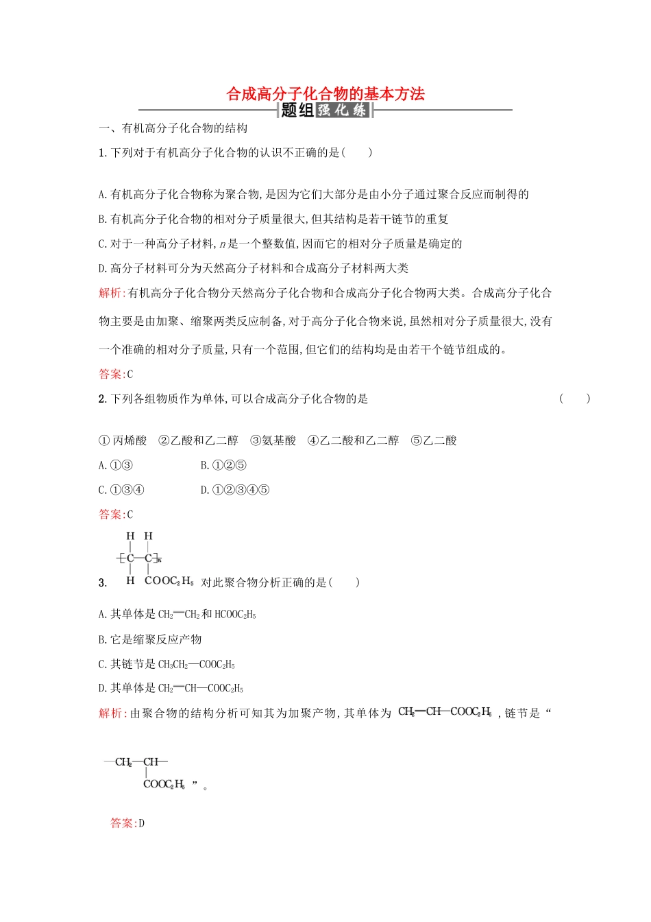 高中化学 5.1合成高分子化合物的基本方法课时训练 新人教版选修5-新人教版高二选修5化学试题_第1页