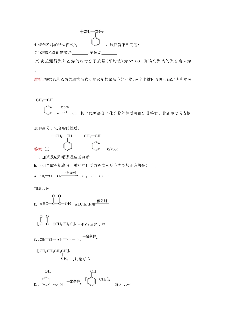 高中化学 5.1合成高分子化合物的基本方法课时训练 新人教版选修5-新人教版高二选修5化学试题_第2页