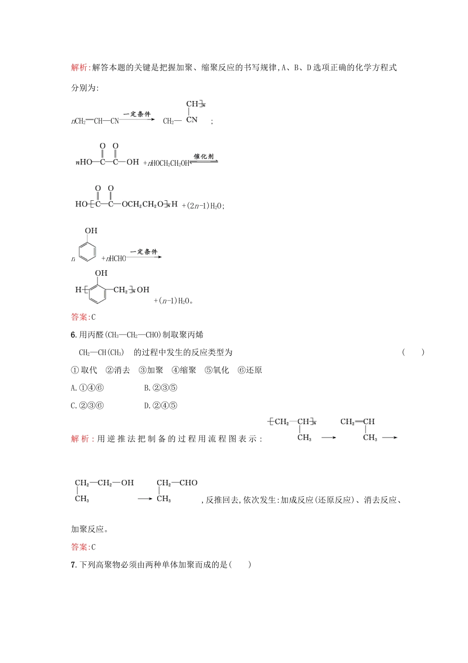 高中化学 5.1合成高分子化合物的基本方法课时训练 新人教版选修5-新人教版高二选修5化学试题_第3页
